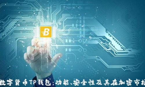 
全面解析数字货币TP钱包：功能、安全性及其在加密市场中的作用