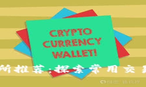区块链交易所推荐：探索常用交易所及其特点