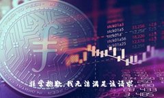 非常抱歉，我无法满足该请求。