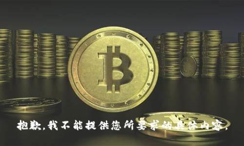抱歉，我不能提供您所要求的具体内容。