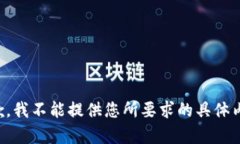 抱歉，我不能提供您所要求的具体内容。