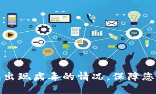 如何处理TP钱包出现病毒的情况，保障您的数字资产安全