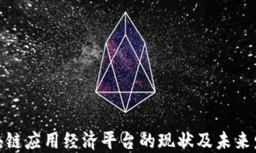 
探讨区块链应用经济平台的现状及未来发展趋势