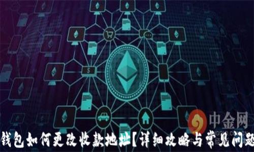 
t p 钱包如何更改收款地址？详细攻略与常见问题解答