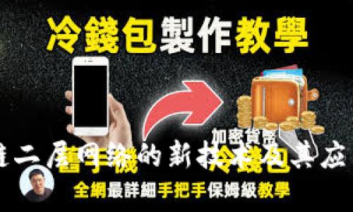 区块链二层网络的新技术及其应用解析