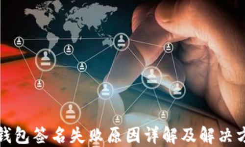 
TP钱包签名失败原因详解及解决方案