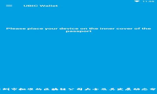 深圳市批准的区块链公司大全及其发展动态分析