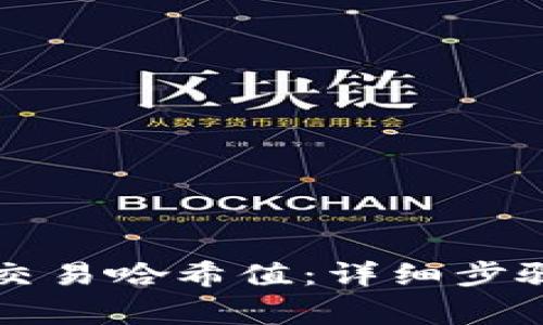 如何查询TP钱包交易哈希值：详细步骤与常见问题解答