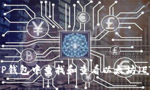 如何在TP钱包中查找和查看以太坊（ETH）地址