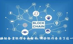 2023年区块链备案银行全面解析：哪些银行参与了