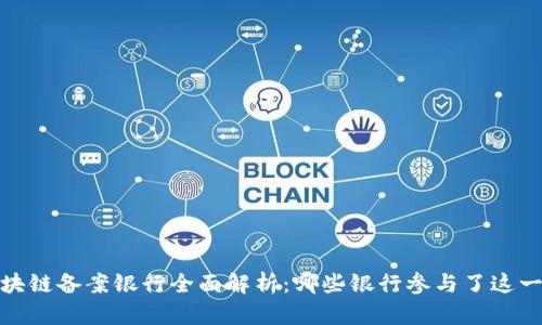 2023年区块链备案银行全面解析：哪些银行参与了这一新兴技术？