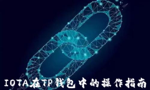 
IOTA在TP钱包中的操作指南