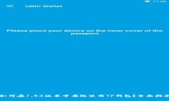 如何在1.43版本中有效使用TP钱包？全面指南