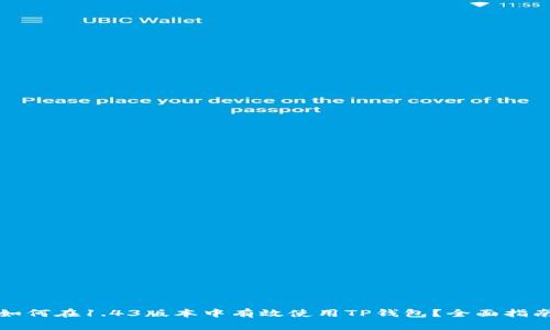 如何在1.43版本中有效使用TP钱包？全面指南