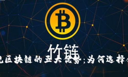 揭秘正规区块链的五大优势：为何选择合规发展