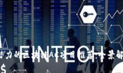 2023年最具潜力的区块链AC项目推荐：全景解析与