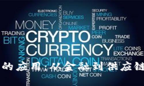 区块链技术的应用：从金融到供应链的全面解析