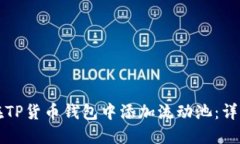 如何在TP货币钱包中添加流动池：详细指南