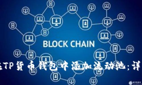 如何在TP货币钱包中添加流动池：详细指南