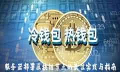 服务器部署区块链节点的最佳实践与指南