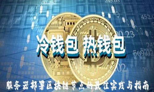 
服务器部署区块链节点的最佳实践与指南
