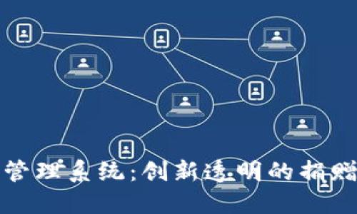 探索区块链公益管理系统：创新透明的捐赠与管理解决方案