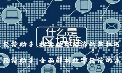 区块链经济助手：探索数字经济的新机遇与挑战

区块链经济助手：全面解析数字经济的未来