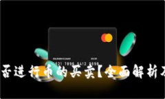 TP钱包：能否进行币的买卖？全面解析及使用指南