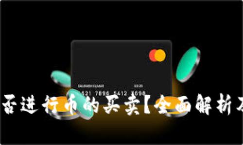 TP钱包：能否进行币的买卖？全面解析及使用指南