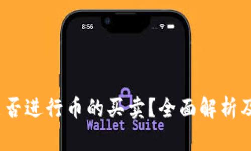 TP钱包：能否进行币的买卖？全面解析及使用指南