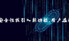 答案：是的，TP钱包会定期进行系统升级。系统升