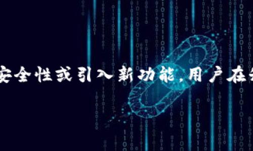 答案：是的，TP钱包会定期进行系统升级。系统升级通常是为了提升用户体验、增加安全性或引入新功能。用户在升级期间可能会遇到一些功能的暂时性不可用，但这些都是为了更好的服务体验。 

### TP钱包系统升级的必要性与影响