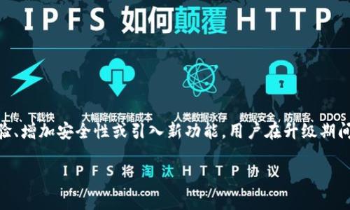 答案：是的，TP钱包会定期进行系统升级。系统升级通常是为了提升用户体验、增加安全性或引入新功能。用户在升级期间可能会遇到一些功能的暂时性不可用，但这些都是为了更好的服务体验。 

### TP钱包系统升级的必要性与影响