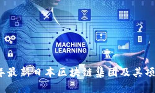 2023年最新日本区块链集团及其项目介绍