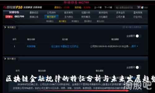 : 区块链金融规律的特征分析与未来发展趋势