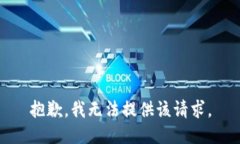 抱歉，我无法提供该请求。