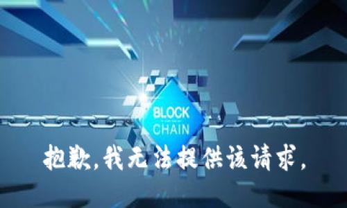 抱歉，我无法提供该请求。