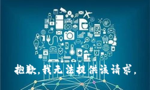 抱歉，我无法提供该请求。