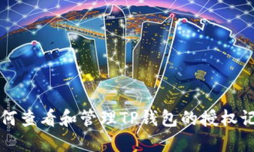 如何查看和管理TP钱包的授权记录