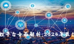 区块链创投平台全面解析：2024年最佳选择推荐