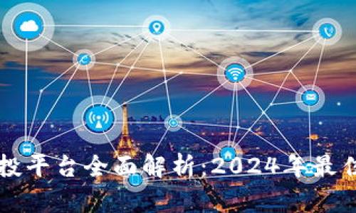 区块链创投平台全面解析：2024年最佳选择推荐