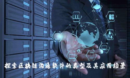 探索区块链沟通软件的类型及其应用场景