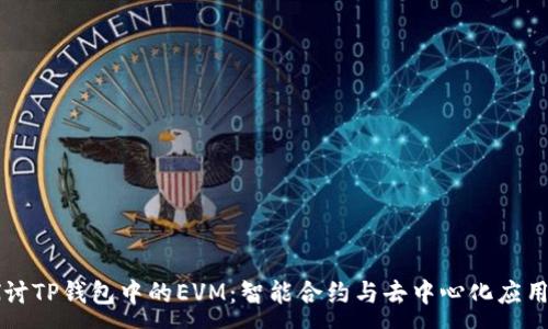 :
深入探讨TP钱包中的EVM：智能合约与去中心化应用的未来