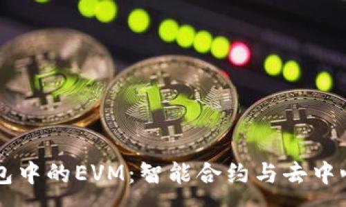 :
深入探讨TP钱包中的EVM：智能合约与去中心化应用的未来