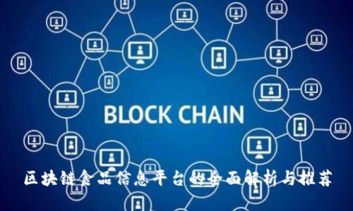 区块链食品信息平台的全面解析与推荐