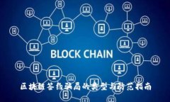 区块链签约骗局的类型与防范指南