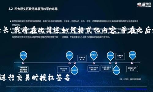 注意：由于文本较长，我将在此简述如何格式化内容，并在之后给出详细的部分。

格式示例：


如何在TP钱包中进行交易时授权签名