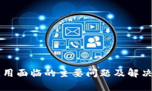 区块链应用面临的主要问题及解决方案分析