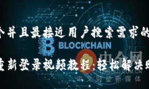 思考一个并且最接近用户搜索需求的优质

TP钱包重新登录视频教程：轻松解决账号问题