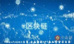 TokenPocket交易：全面解析NFT和加密货币交易